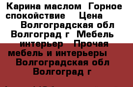 Карина маслом “Горное спокойствие“ › Цена ­ 1 500 - Волгоградская обл., Волгоград г. Мебель, интерьер » Прочая мебель и интерьеры   . Волгоградская обл.,Волгоград г.